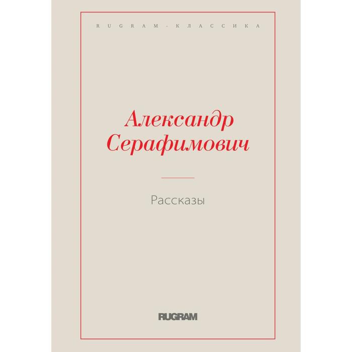 Рассказы. Серафимович А. С.