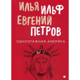 

Одноэтажная Америка: путевые заметки, очерки, письма. Ильф И., Петров Е.