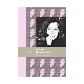 

Между явью и сном. Каменкович М.
