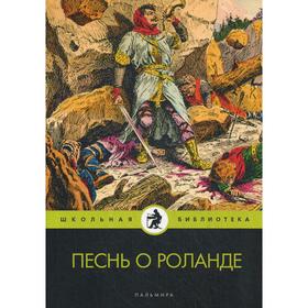 

Песнь о Роланде: поэма