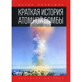 

Краткая история атомной бомбы. Первушин А.