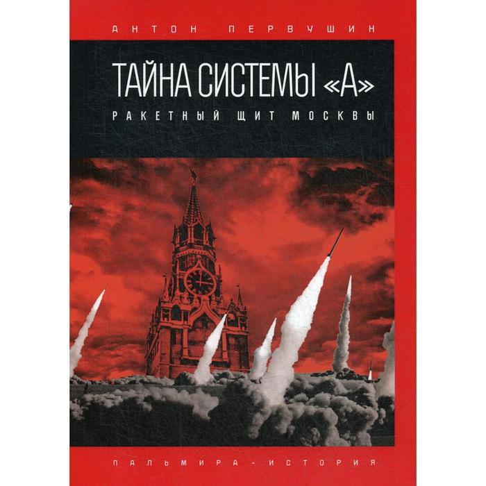 фото Тайна системы «а»: ракетный щит москвы. первушин а. rugram_publishing