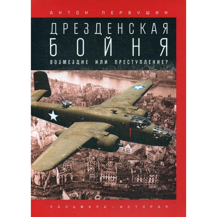 

Дрезденская бойня: Возмездие или преступление. Первушин А.