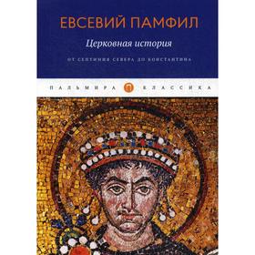 

Церковная история: От Септимия Севера до Константина. Памфил Е.