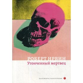 

Утонченный мертвец: роман. Ирвин Р.