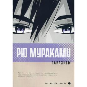 

Паразиты: роман. Мураками Р.