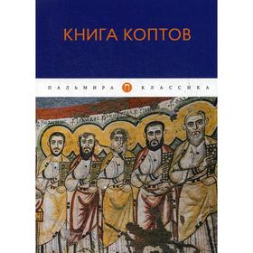 

Книга коптов