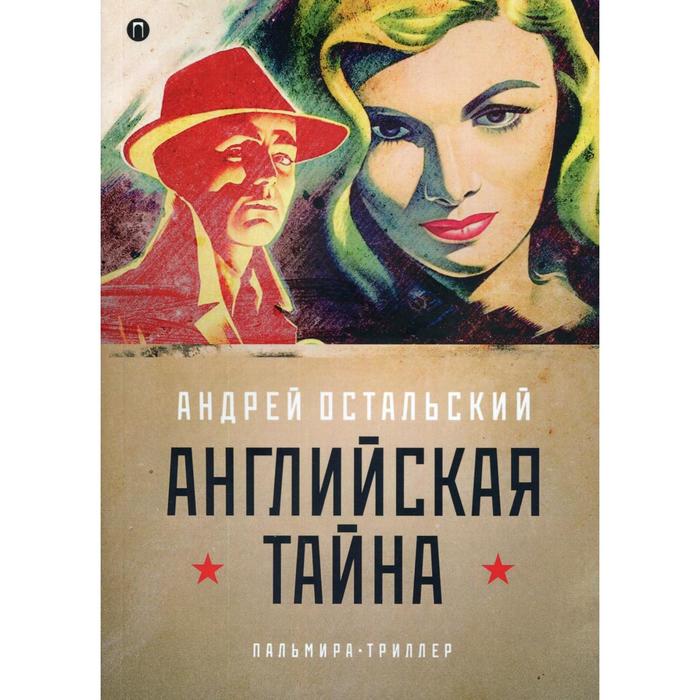

Английская тайна. Остальский А.