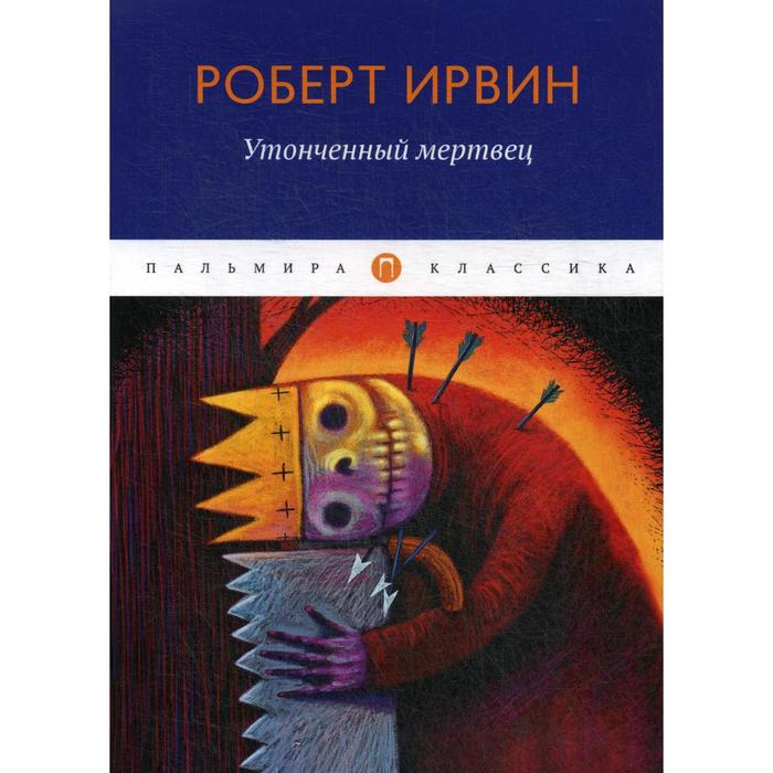 

Утонченный мертвец: роман. Ирвин Р.