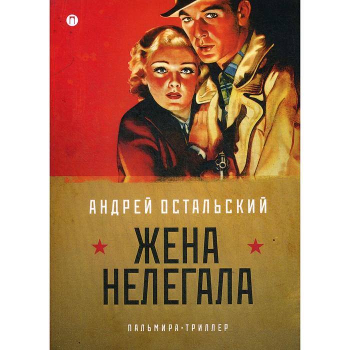 

Жена нелегала: роман. Остальский А.