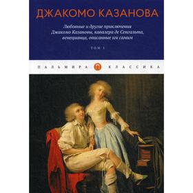 

Любовные и другие приключения Джакомо Казановы, кавалера де Сенгальта, венецианца, описанные им самим: Том 1. Казанова Дж.