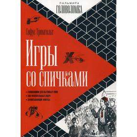 

Игры со спичками. Тромгольт С.