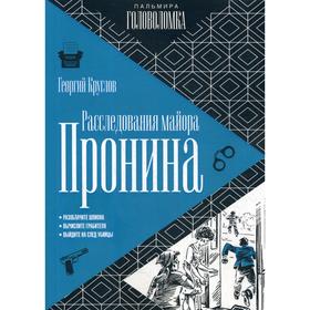 

Расследования майора Пронина. Круглов Г.