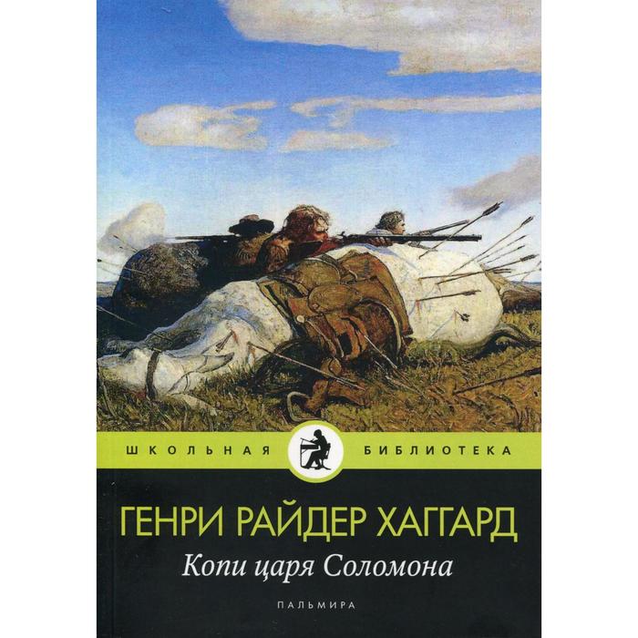 копи царя соломона хаггард г р Копи царя Соломона: роман. Хаггард Г. Р.