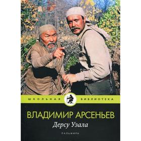 

Дерсу Узала: повесть. Арсеньев В.