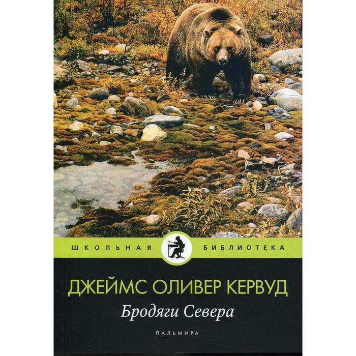 

Бродяги Севера: роман. Кервуд Дж. О.