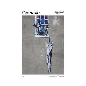 

Сволочи: рассказы. Горчев Д. А.