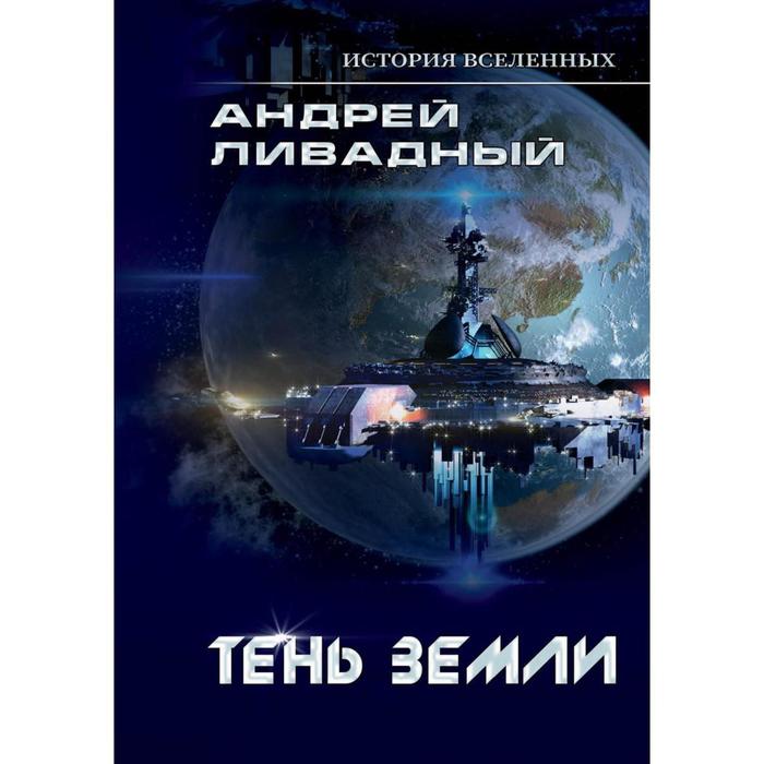 Тень Земли. Ливадный А. недогонов а дорога моей земли