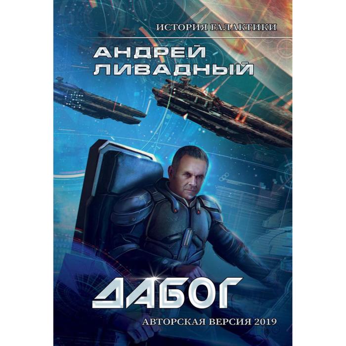 

История Галактики. Дабог. Ливадный А.