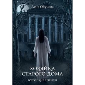 

Хозяйка старого дома. Обухова Л.