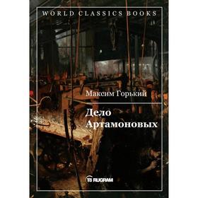 

Дело Артамоновых. Горький М.