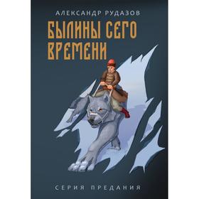

Былины сего времени. Рудазов А.