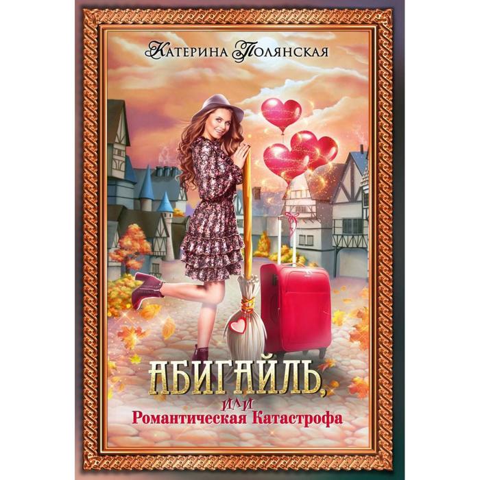 

Абигайль, или Романтическая Катастрофа. Полянская К.