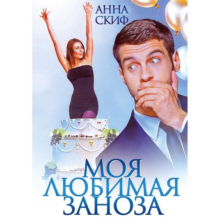 

Моя любимая заноза. Скиф А.