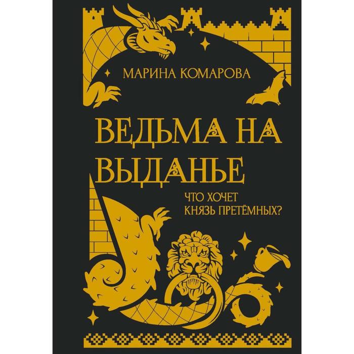 Ведьма на выданье. Комарова М.