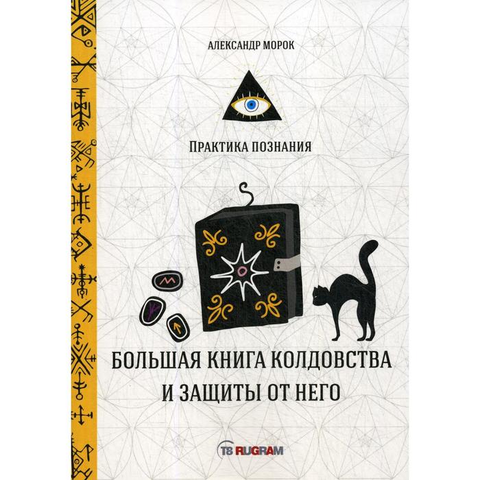 фото Большая книга колдовства и защиты от него. морок а. rugram_практика