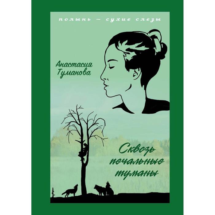 

Сквозь печальные туманы. Туманова А.