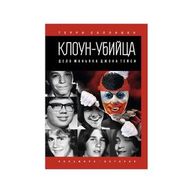 

Клоун-убийца: Дело маньяка Джона Гейси. Салливан Т., Мейкен П.Т.