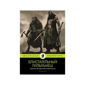 

Блистательный Гильгамеш: повесть. Воскобойников В. М.