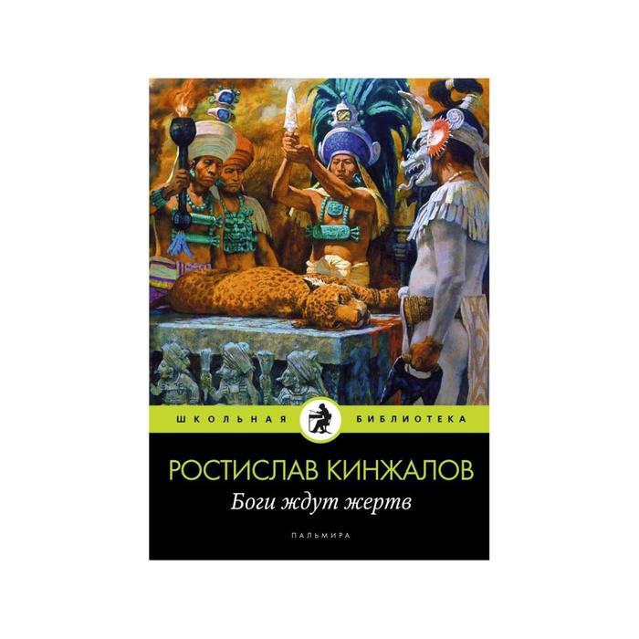 

Боги ждут жертв: роман. Кинжалов Р. В.