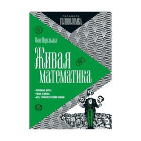 

Живая математика. Перельман Я. И.