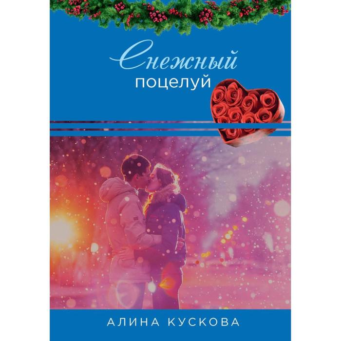 

Снежный поцелуй. Кускова А.