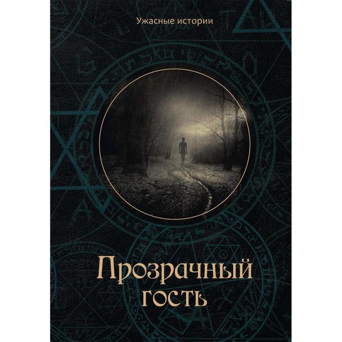 

Прозрачный гость. Головачева В.