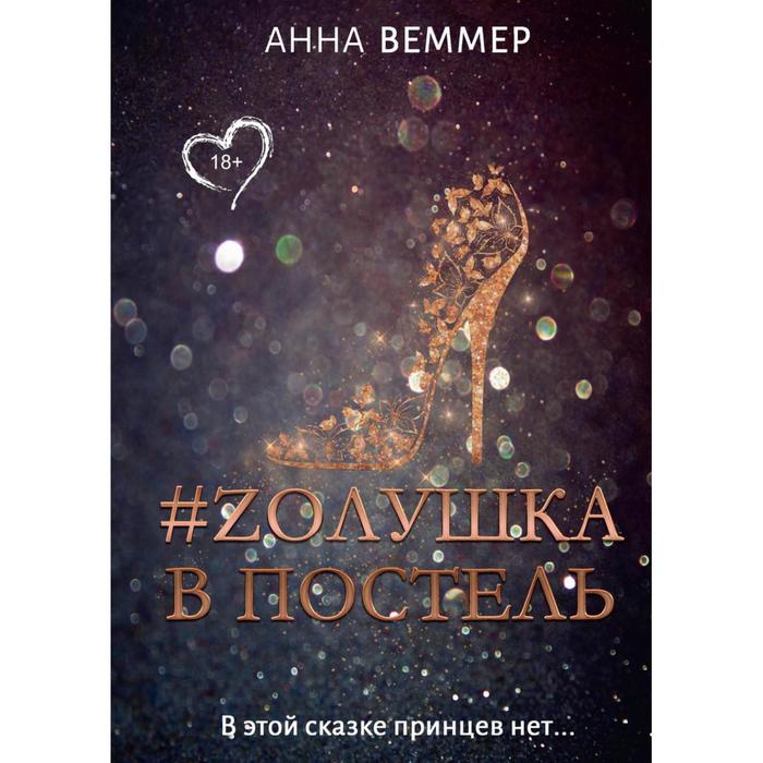 #Zолушка в постель. Веммер А.