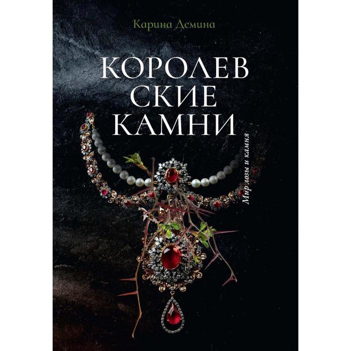 демина к королевские камни демина к Королевские камни. Демина К.