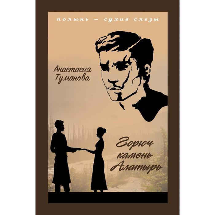 

Горюч камень Алатырь. Туманова А.