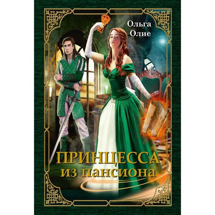 

Принцесса из пансиона. Олие О.