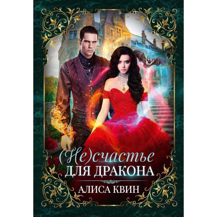 

(Не)счастье для дракона. Квин А.