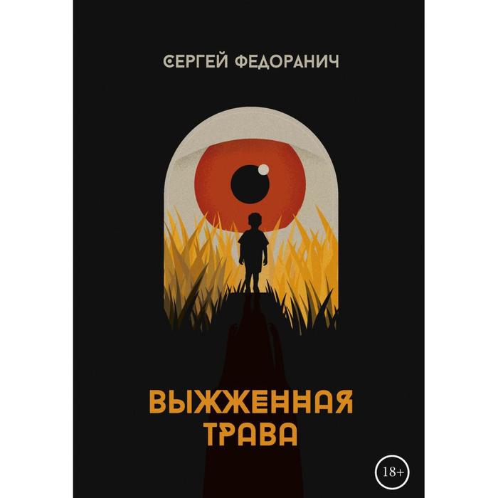 

Выжженная трава. Федоранич С.