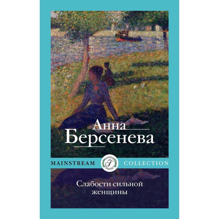 

Слабости сильной женщины. Берсенева А.