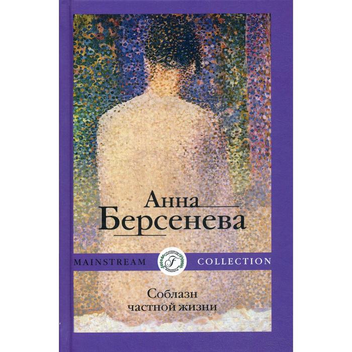

Соблазн частной жизни. Берсенева А.