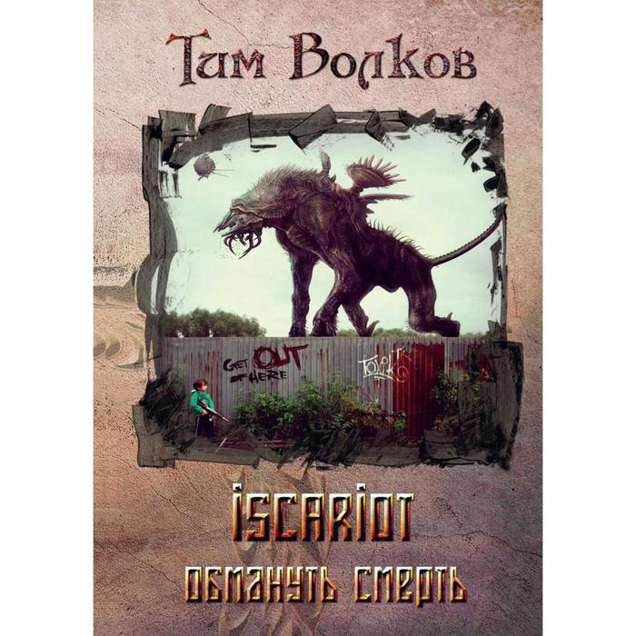 

ISCARIOT. Обмануть смерть. Волков Т.