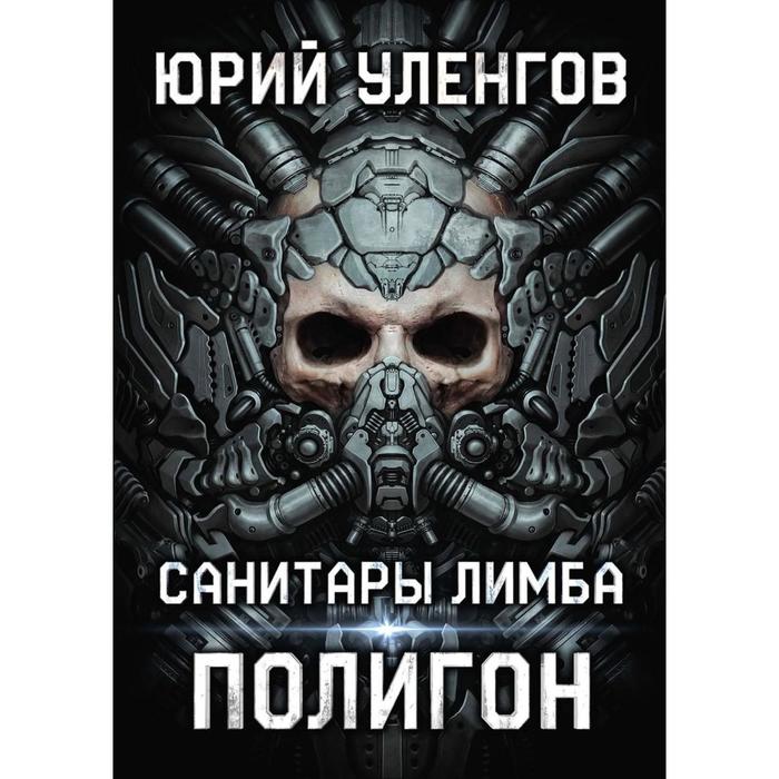 Полигон. Санитары Лимба. Уленгов Ю. уленгов юрий александрович полигон санитары лимба