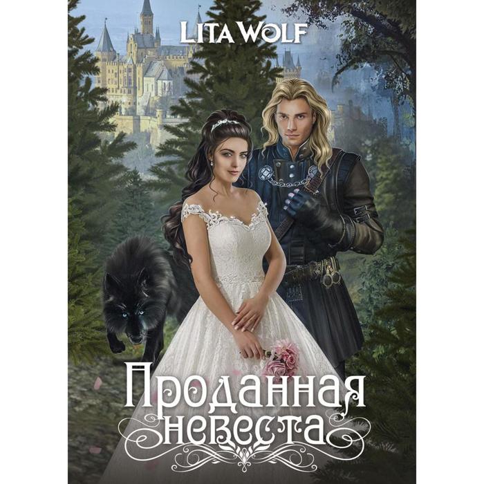 lita wolf проданная невеста Проданная невеста. Wolf L.