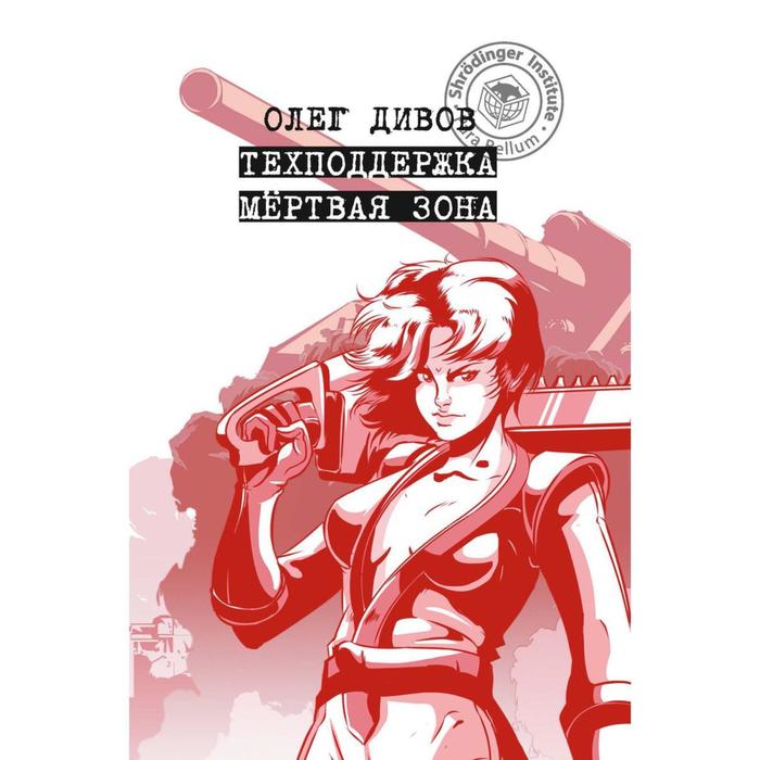 

Техподдержка. Мертвая зона. Дивов О.