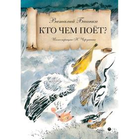 

Кто чем поет: сказки. Бианки В.